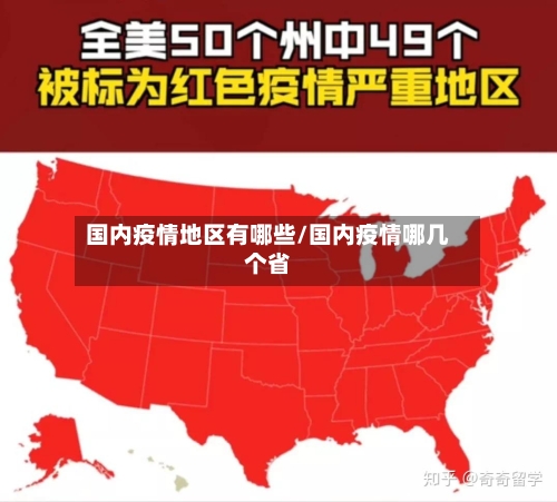 国内疫情地区有哪些/国内疫情哪几个省