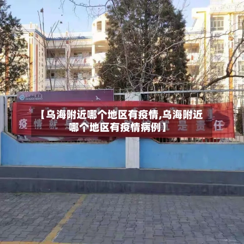 【乌海附近哪个地区有疫情,乌海附近哪个地区有疫情病例】-第2张图片