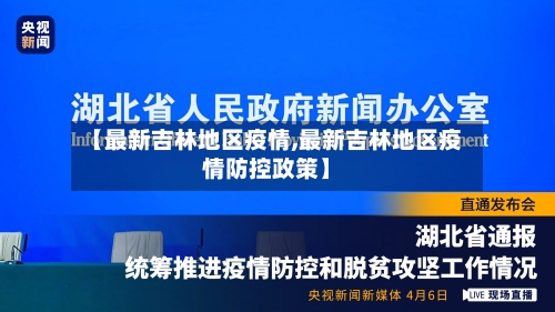 【最新吉林地区疫情,最新吉林地区疫情防控政策】