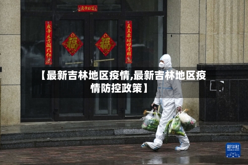 【最新吉林地区疫情,最新吉林地区疫情防控政策】-第2张图片