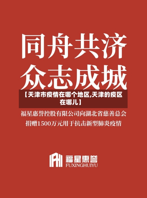 【天津市疫情在哪个地区,天津的疫区在哪儿】-第2张图片