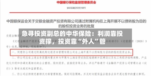 急寻投资副总的中华保险：利润靠投资撑，投资靠“外人”管