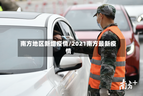 南方地区新增疫情/2021南方最新疫情-第2张图片
