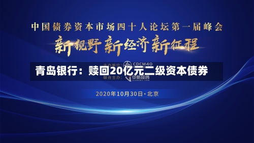 青岛银行：赎回20亿元二级资本债券