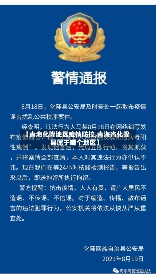 【青海化隆地区疫情防控,青海省化隆县属于哪个地区】-第3张图片