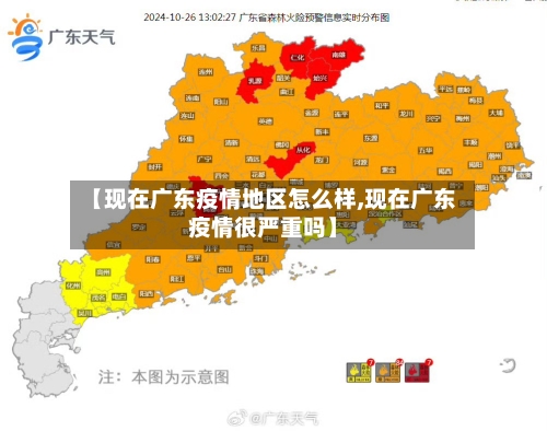 【现在广东疫情地区怎么样,现在广东疫情很严重吗】