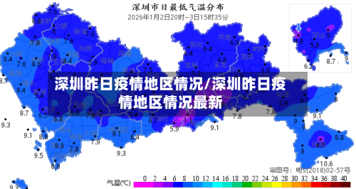 深圳昨日疫情地区情况/深圳昨日疫情地区情况最新-第2张图片
