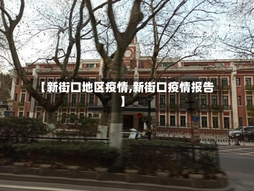 【新街口地区疫情,新街口疫情报告】