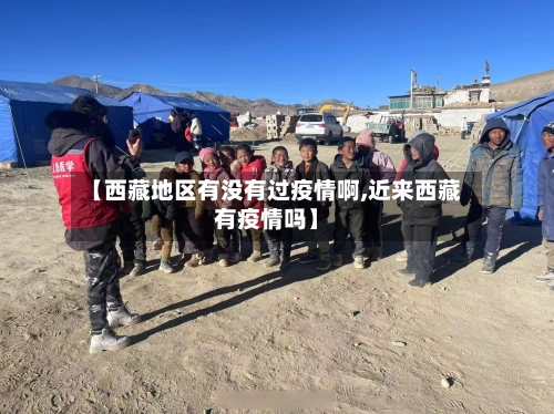 【西藏地区有没有过疫情啊,近来西藏有疫情吗】