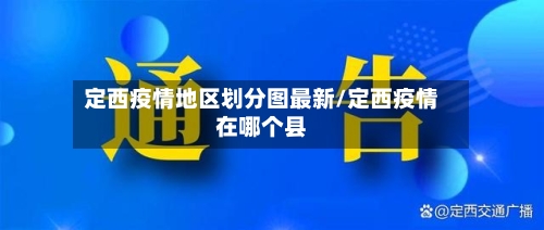 定西疫情地区划分图最新/定西疫情在哪个县
