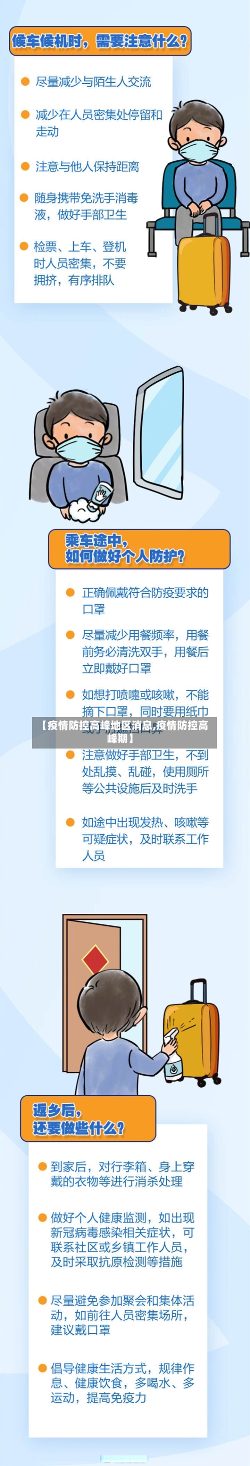 【疫情防控高峰地区消息,疫情防控高峰期】-第2张图片