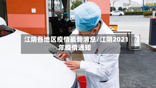 江阴各地区疫情最新消息/江阴2021年疫情通知-第2张图片