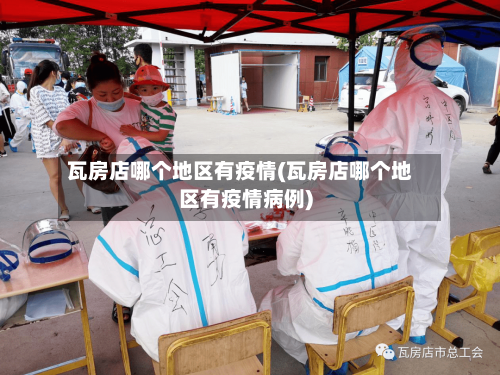 瓦房店哪个地区有疫情(瓦房店哪个地区有疫情病例)-第2张图片