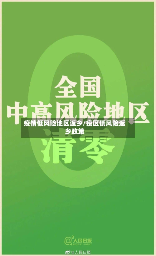 疫情低风险地区返乡/疫区低风险返乡政策-第2张图片