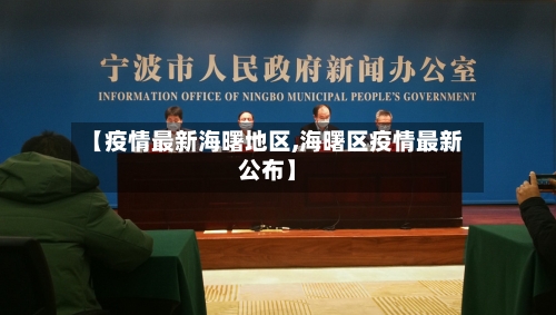 【疫情最新海曙地区,海曙区疫情最新公布】-第3张图片