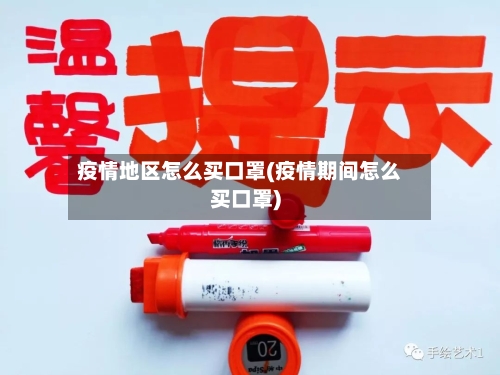 疫情地区怎么买口罩(疫情期间怎么买口罩)-第2张图片