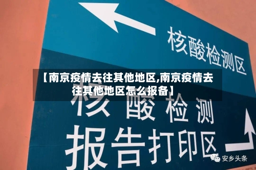 【南京疫情去往其他地区,南京疫情去往其他地区怎么报备】