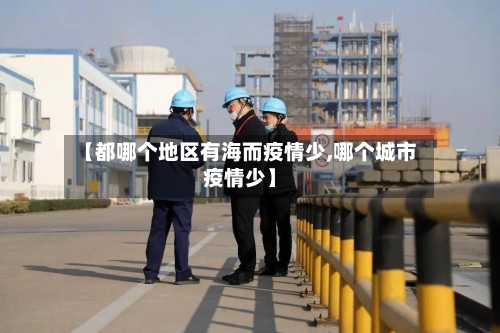 【都哪个地区有海而疫情少,哪个城市疫情少】