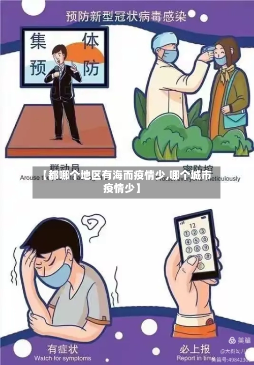 【都哪个地区有海而疫情少,哪个城市疫情少】-第3张图片