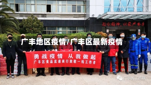 广丰地区疫情/广丰区最新疫情-第2张图片