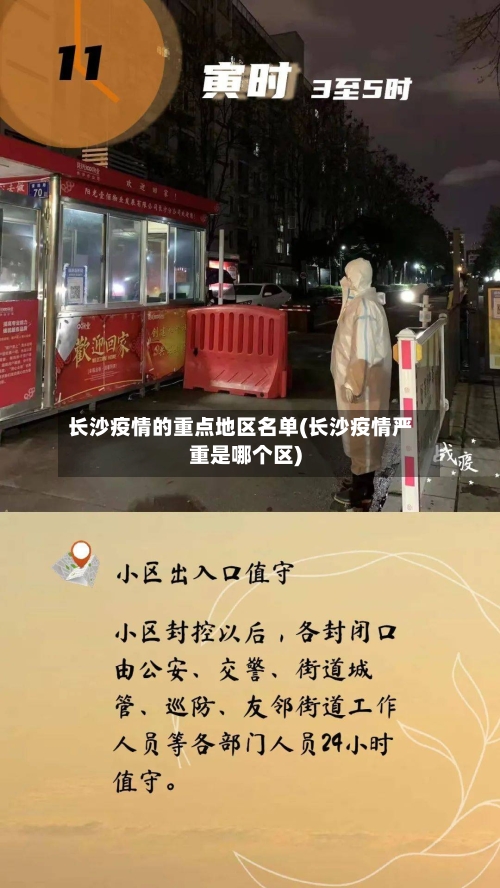 长沙疫情的重点地区名单(长沙疫情严重是哪个区)