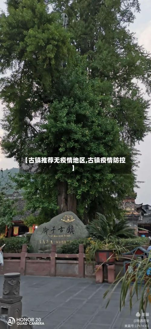 【古镇推荐无疫情地区,古镇疫情防控】-第2张图片