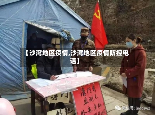 【沙湾地区疫情,沙湾地区疫情防控电话】-第3张图片