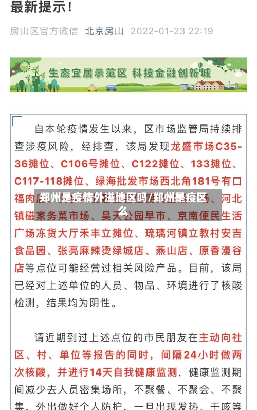 郑州是疫情外溢地区吗/郑州是疫区么-第2张图片