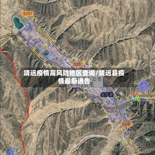 靖远疫情高风险地区查询/靖远县疫情最新通告-第2张图片