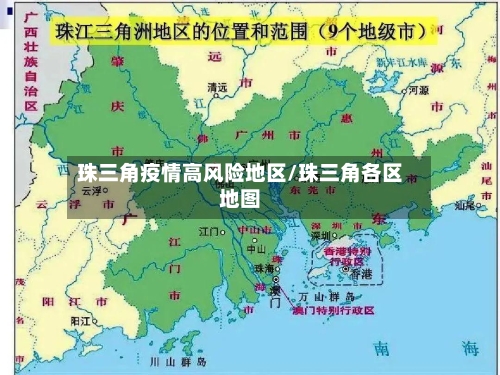 珠三角疫情高风险地区/珠三角各区地图