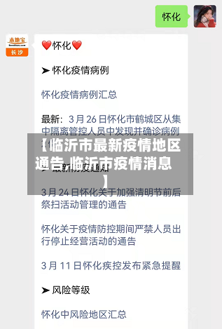 【临沂市最新疫情地区通告,临沂市疫情消息】