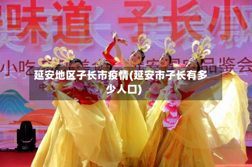 延安地区子长市疫情(延安市子长有多少人口)-第2张图片