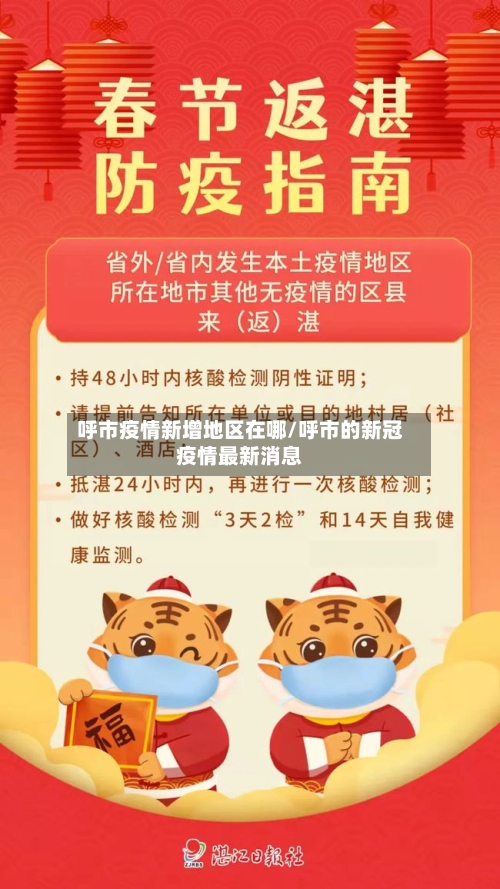 呼市疫情新增地区在哪/呼市的新冠疫情最新消息-第2张图片