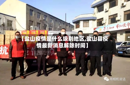 【盐山疫情是什么级别地区,盐山县疫情最新消息解除时间】