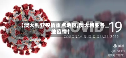 【澳大利亚疫情重点地区,澳大利亚各地疫情】-第2张图片