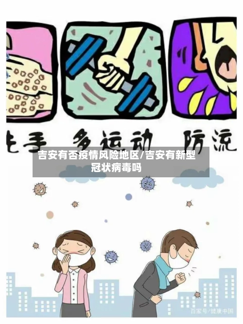 吉安有否疫情风险地区/吉安有新型冠状病毒吗-第2张图片