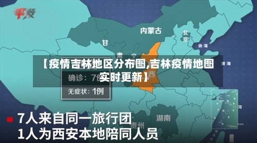 【疫情吉林地区分布图,吉林疫情地图实时更新】-第2张图片