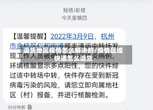 退货地区疫情怎么解决的/疫情区域快递怎么退货-第2张图片
