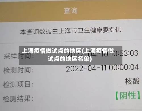 上海疫情做试点的地区(上海疫情做试点的地区名单)-第2张图片