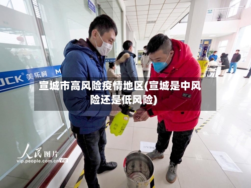 宣城市高风险疫情地区(宣城是中风险还是低风险)-第3张图片