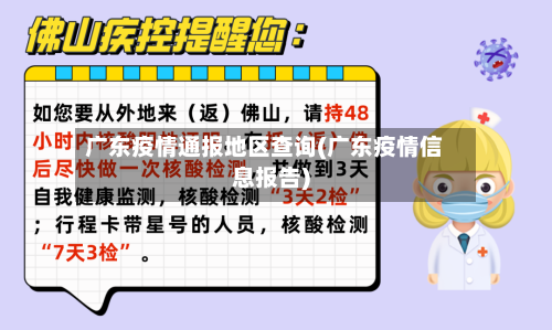 广东疫情通报地区查询(广东疫情信息报告)-第3张图片