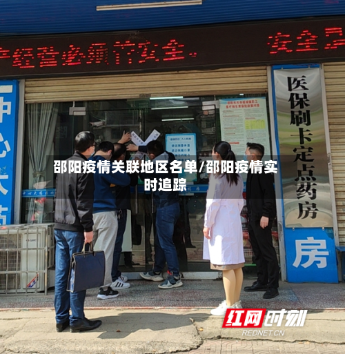 邵阳疫情关联地区名单/邵阳疫情实时追踪