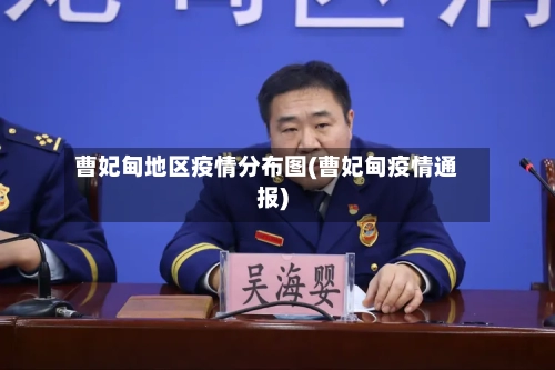 曹妃甸地区疫情分布图(曹妃甸疫情通报)-第3张图片