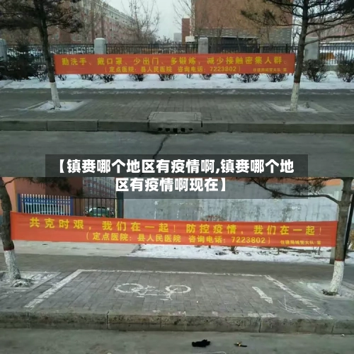 【镇赉哪个地区有疫情啊,镇赉哪个地区有疫情啊现在】
