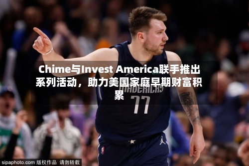 Chime与Invest America联手推出系列活动	，助力美国家庭早期财富积累-第3张图片
