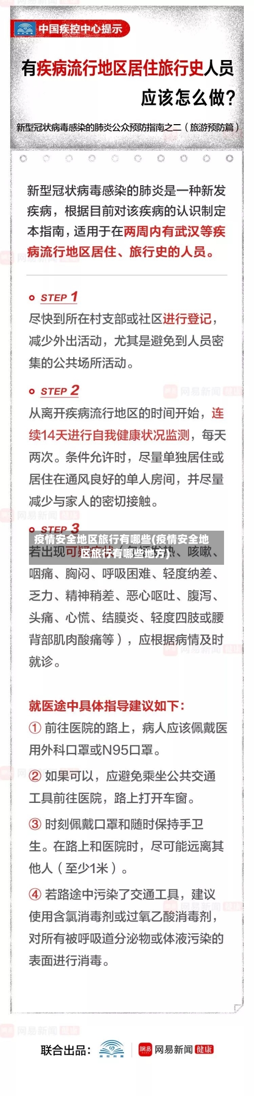 疫情安全地区旅行有哪些(疫情安全地区旅行有哪些地方)