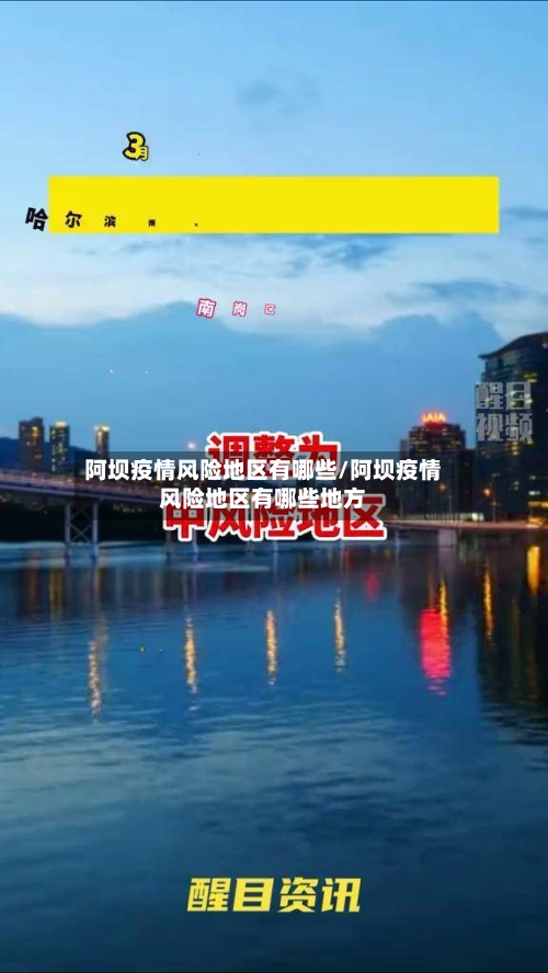 阿坝疫情风险地区有哪些/阿坝疫情风险地区有哪些地方-第3张图片