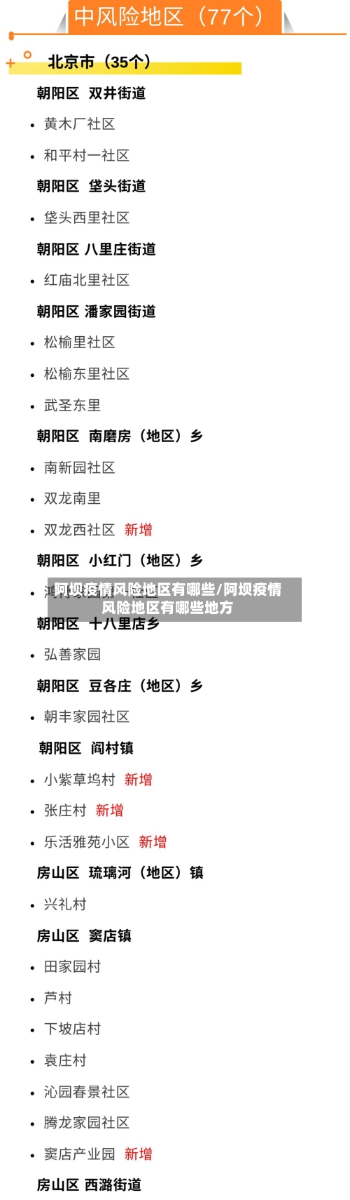 阿坝疫情风险地区有哪些/阿坝疫情风险地区有哪些地方-第2张图片