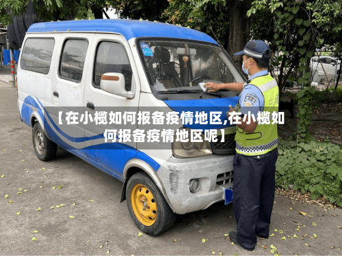 【在小榄如何报备疫情地区,在小榄如何报备疫情地区呢】
