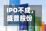 IPO不成，盛普股份拟转让100%股权给埃夫特-第2张图片